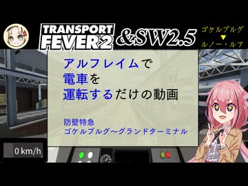 【Transport Fever2】アルフレイムで電車を運転するだけの動画　防壁特急　ゴケルブルグ～グランドターミナル【ソード・ワールド2.5】