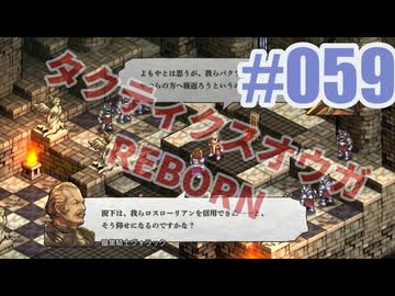 【蘇生縛り】タクティクスオウガ REBORNを夜な夜な実況#059