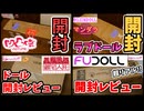 【総集編】ラブドール開封レビュー動画の総集編！！どの子も最高に可愛すぎる！