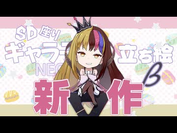 【自作立ち絵】SD座りギャラ子NEO β版