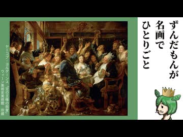 【ガレット・デ・ロワ力試し祭】豆の王様とカンパイ【ずんだもんが名画でひとりごと】