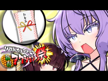 【新春アクション祭】「お年玉くださいよ！！！！！！」「あなた大人でしょ！！！！！！」【VOICEROID劇場】