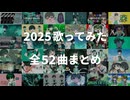 2025年に投稿したフル歌ってみた全52曲まとめ【クロスフェード】【ほまめ】