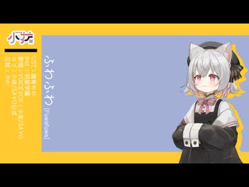 【VOICEVOXハミング】ふわふわ【小夜/SAYO】