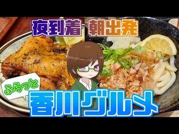 【新18きっぷ活用旅 山陽編】#7 思い立ったら香川へ行こう！