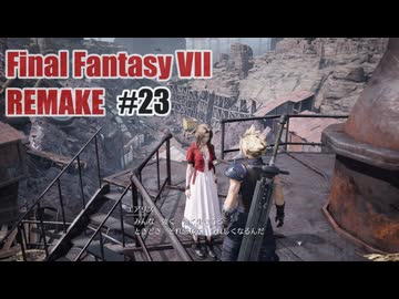 FFVII REMAKEを夜な夜な実況#23
