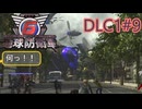 【地球防衛軍6】エアレイダーINF 適正装備攻略 DLC1-9.飛行種襲来【VOICEVOX実況】