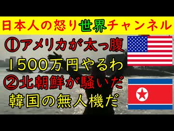 ①アメリカが太っ腹「グリーンランド住民に１５００万円配るぞ」②北朝鮮が騒ぎ立てる「韓国の無人機が審判したので撃墜した！」しかしこれって型落ちすぎねえか？