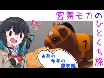 【ニコニコ国内旅行】 #宮舞モカのひとくち旅 【お前の今年の運勢編】