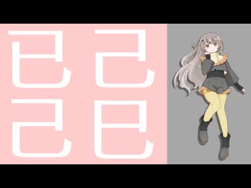 【UTAU音源配布】已己巳己【深真】