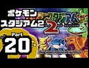 【ポケモンスタジアム2】おもて・うら制覇を目指して Part20【うらジムリーダーの城：ニビ】