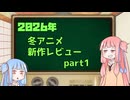 2026年冬アニメ１話切り姉妹 part1