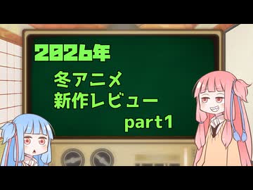 2026年冬アニメ１話切り姉妹 part1