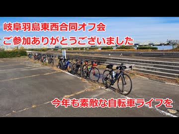 【ロードバイク車載】ロッテファンの自転車紀行　part22【岐阜羽島でオフ会を開催してきました】