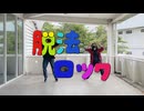 【ハツラ x Etro】脱法ロック 踊ってみた