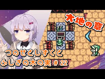 【ゼルダの伝説】つのせとしずくとふしぎの木の実 Part22【VOICEROID実況プレイ】