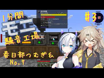 【Minecraft1.20.1】ほぼはじめての1分間Monifactory normalモード Part3 そうぞうしいこうじょう【春日部つむぎ・No.7】