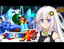 【ロックマンX4】紲星ゼロり #6【VOICEROID実況プレイ】