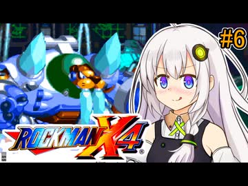 【ロックマンX4】紲星ゼロり #6【VOICEROID実況プレイ】