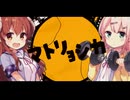 【アニメMAD】シャミ子&ちよもも×マトリョシカ【まちカドMADぞく】