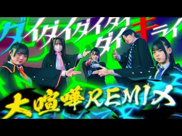 【KoKoTi⁂A⁂】ダイダイダイダイダイキライ (大喧嘩REMIX) 踊ってみた【オリジナル振付】
