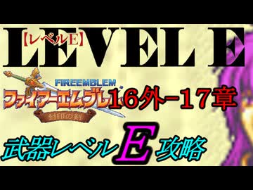 封印の剣をクリアするのは武器レベルＥだけでいい　１６章外伝～１７章【ファイアーエムブレム】