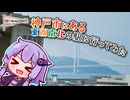 神戸市にある東西南北の駅に行ってみた【神戸動画投稿祭2026】