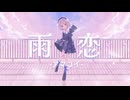 雨恋-アマコイ- / 雨衣【陽澄リョウ】
