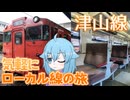 【新18きっぷ活用旅 山陽編】#8 どこか懐かしい景色を楽しむ津山線
