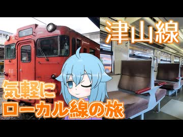【新18きっぷ活用旅 山陽編】#8 どこか懐かしい景色を楽しむ津山線