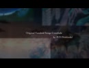 【初音ミク】オリジナル曲サビ集