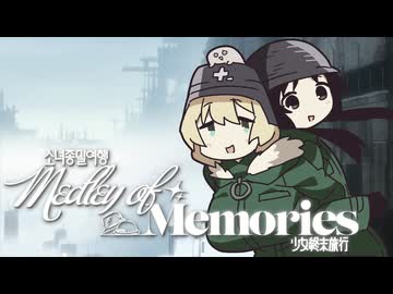 【合作】少女終末旅行 ~ Medley of Memories