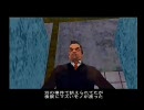GTA3をハイテンションで実況プレイ第８回中編