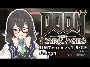 【DOOM The Dark Ages】ナイトメアなチル系FPSを1.5倍速でやる小春さん part22【小春六花・夏色花梨・花隈千冬】