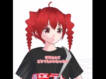 【平均】なんてどうでもいいじゃない（重音テト）