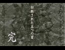 負け犬な腐人が『TRICK×LOGIC』を朗読プレイ。 Part.17(『切断された五つの首』05〆