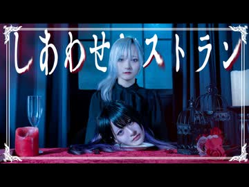 【ｻﾗ×みぁぐ】しあわせレストラン踊ってみた/オリジナル振付