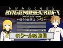 【MineCraft】鏡音クラフト：01クール02日目【鏡音リン・レン】