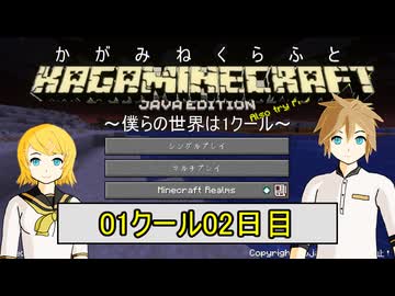 【MineCraft】鏡音クラフト：01クール02日目【鏡音リン・レン】
