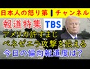 【報道特集が●●】アメリカ憎しはいつものテイスト「ベネゼエラ国民は●●だ」「でもイランは批判せんぞ！」「在日ベネゼエラ人はなぜか口をつぐむ」不可解な放送が今日も