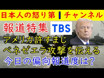 【報道特集が●●】アメリカ憎しはいつものテイスト「ベネゼエラ国民は●●だ」「でもイランは批判せんぞ！」「在日ベネゼエラ人はなぜか口をつぐむ」不可解な放送が今日も