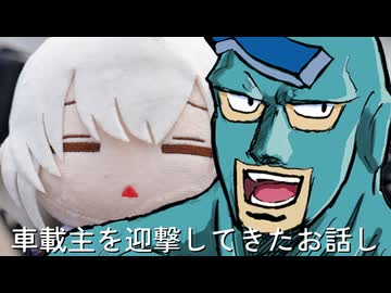 車載主を迎撃してきたお話し【フリモメン誕生祭2026】