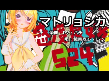 【MMD】リンちゃん・レンくんで「マトリョシカ」【カメラ配布あり】