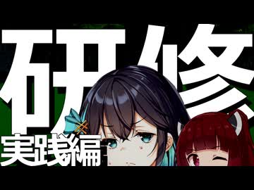 研　修　実　践　編【宮舞モカ】