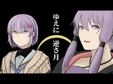 【劇場】ゆえに、逆さ月