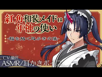 【ASMR/耳かきボイス】紅角和装メイドは年神の使い～福を招く耳かきの儀～