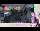 【7 Days to Die】結月ゆかりの遊び場V2.5 #1【VOICEROID実況】