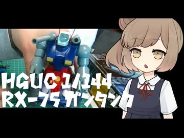 初心者モデラ―プラモ日記【HGUC 1/144 RX-75 ガンタンク】