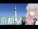 りっかのプチ旅行「京都駅の空中散歩！？」【小春六花】