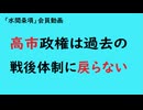第1060回『高市政権は過去の戦後体制に戻らない』『「水間条項」フリー動画』